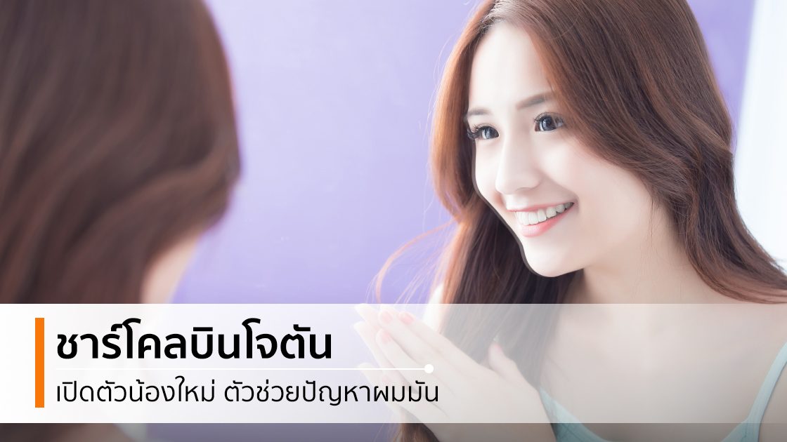 Pantene Micellar charcoal บินโจตัน ชาร์โคล วิธีแก้ผมมันเร็ว แพนทีน
