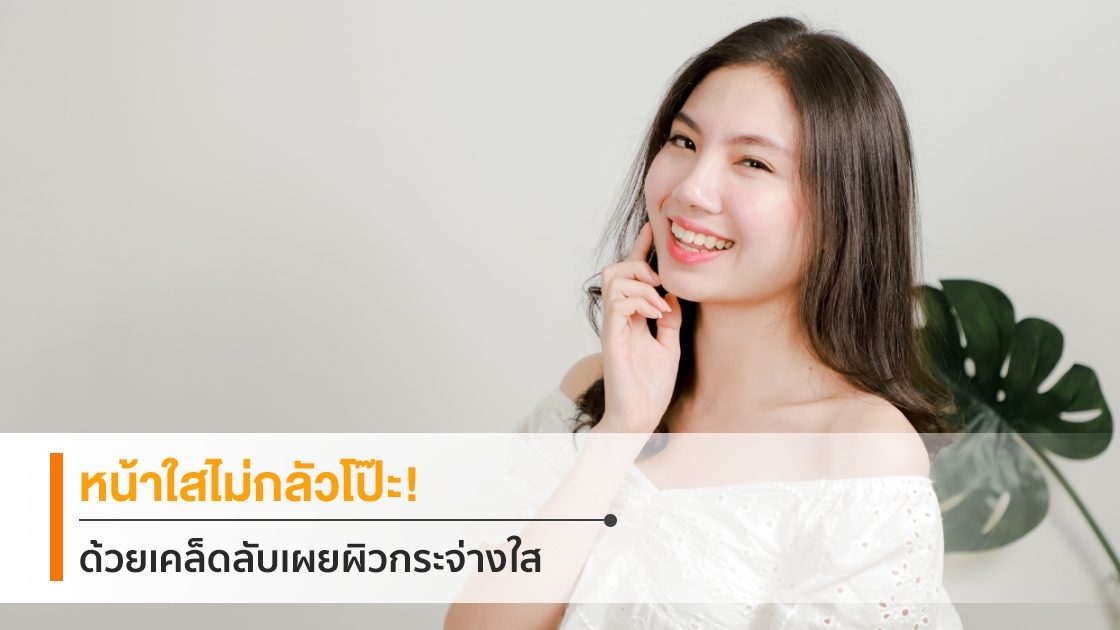 Smooto เคล็ดลับหน้าใส