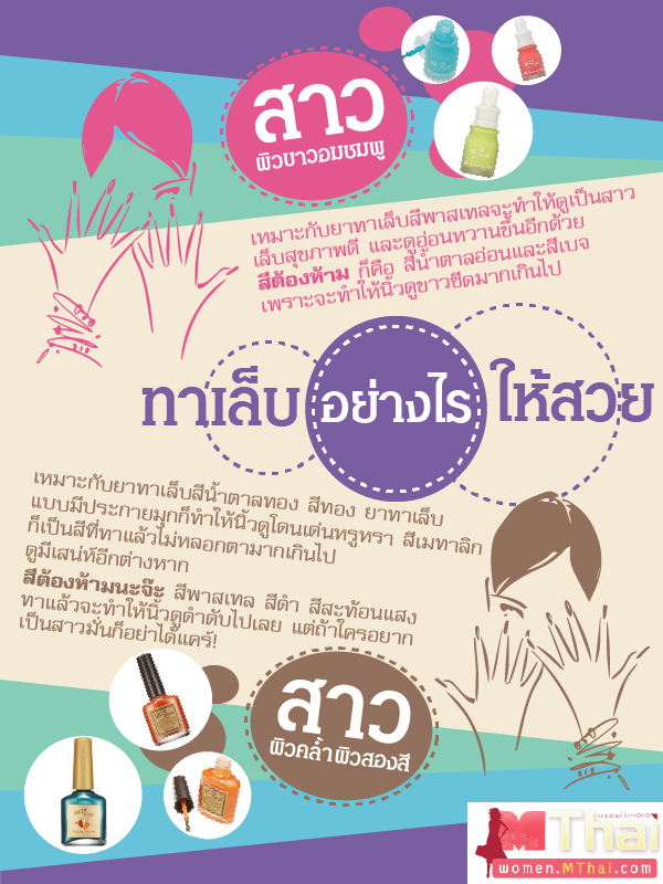 ทาเล็บตามสีผิว