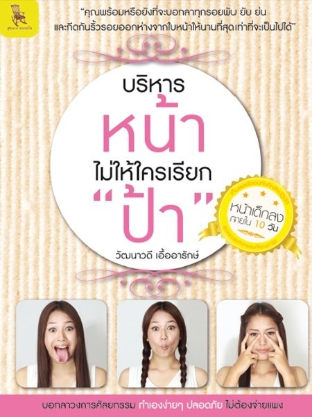 บริหารหน้า ไม่ให้ใครเรียก ป้า