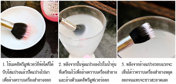 ล้างแปรงแต่งหน้า