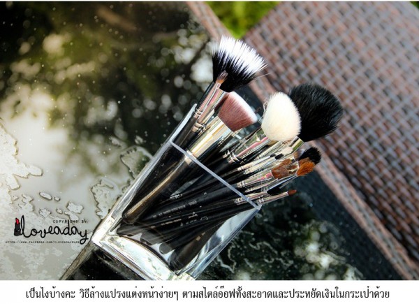 ล้างแปรงแต่งหน้า