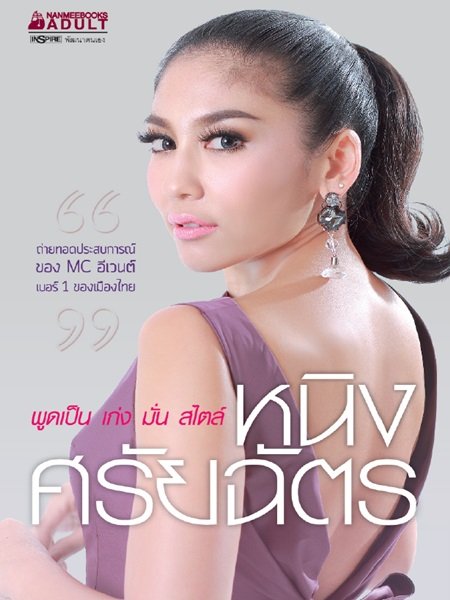 พูดเป็น เก่ง มั่น สไตล์ หนิง-ศรัยฉัตร