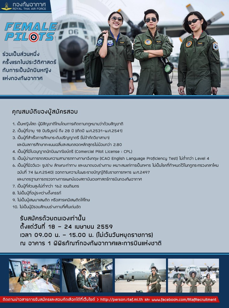 ระเบียบการรับสมัครนักบินหญิง ทหารอากาศ 