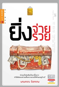 ยิ่งจ่ายยิ่งรวย