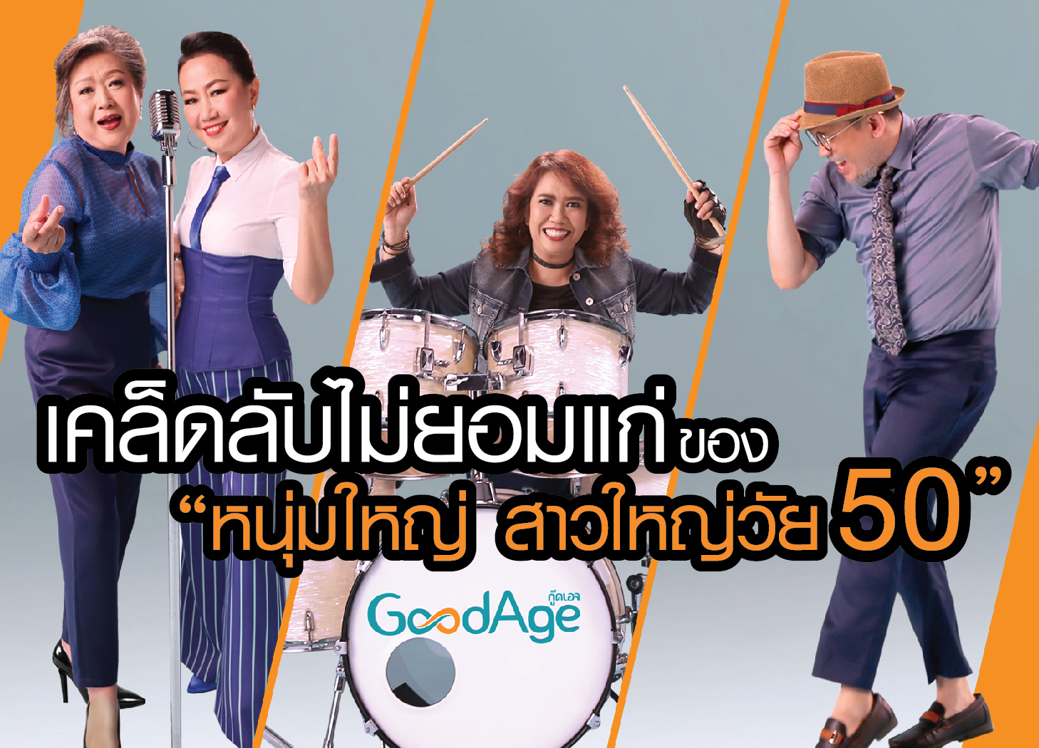 คนแก่ สาวใหญ่ สูงอายุ อายุยืน เคล็ดลับ แก่