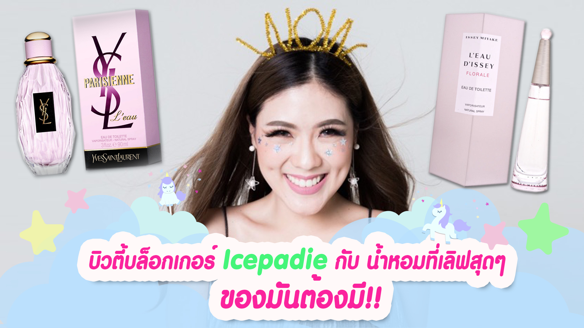 Icepadie น้ำหอม น้ำหอม2017 น้ำหอมผู้หญิง บิวตี้บล็อกเกอร์