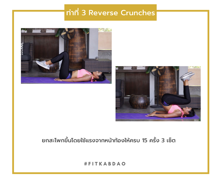 บริหารท้องล่าง ท่าที่ 3 Reverse Crunches