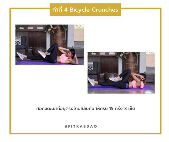 ท่าออกกำลังกาย ท่าที่ 4 Bicycle Crunches