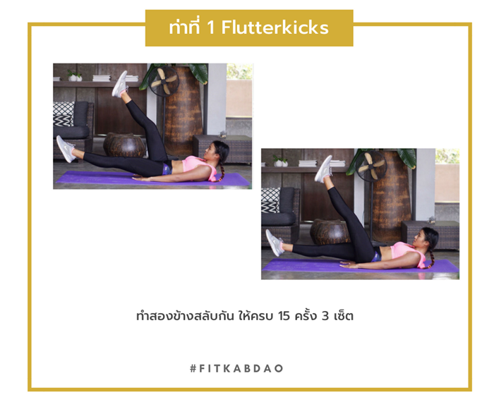 บริหารท้องล่าง ท่าที่ 1 Flutter Kicks