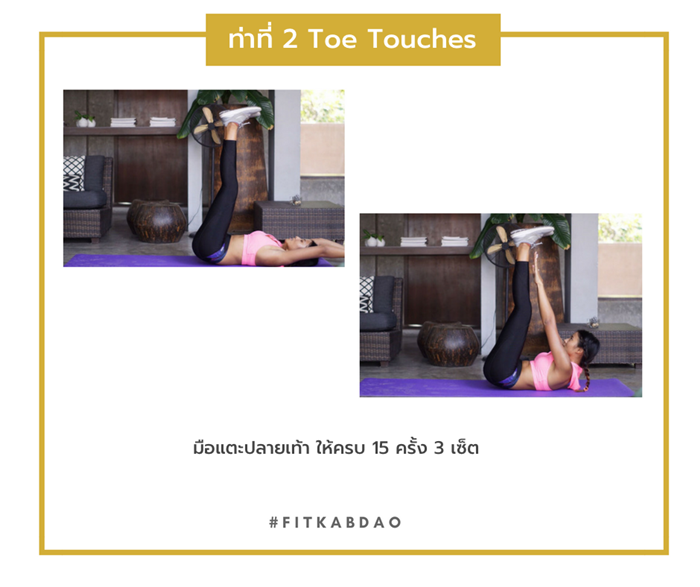 ท่าออกกำลังกาย ท่าที่ 2 Toe Touches