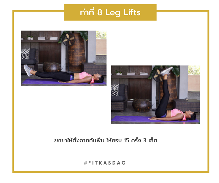 ท่าออกกำลังกาย ท่าที่ 8 Leg Lifts