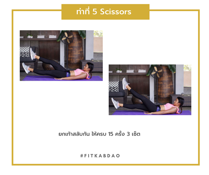 ท่าออกกำลังกาย ท่าที่ 5 Scissors
