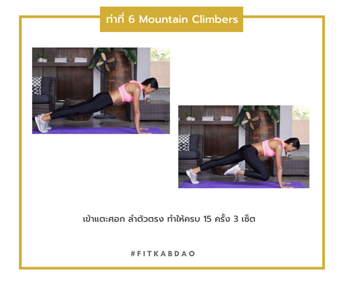 ท่าออกกำลังกาย ท่าที่ 6 Mountain Climbers