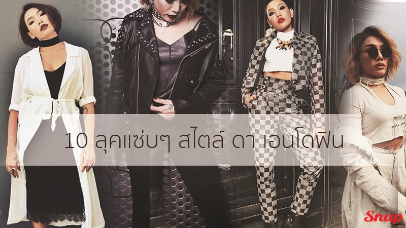 snap signature ดา เอนโดฟิน ลุคแซ่บ สาวตัวเล็ก สไตล์การแต่งตัว แฟชั่นการแต่งตัว