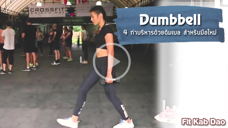 fitkabdao ดัมเบล ท่าบริหาร ท่าบริหารด้วยดัมเบล ท่าออกกำลังกาย ออกกำลังกาย