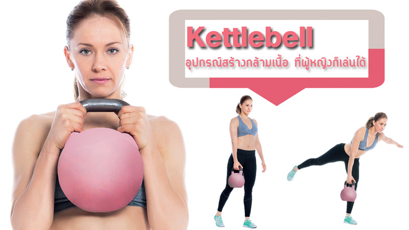 Kettlebell ท่าออกกำลังกาย ออกกำลังกาย เคตเทิลเบล