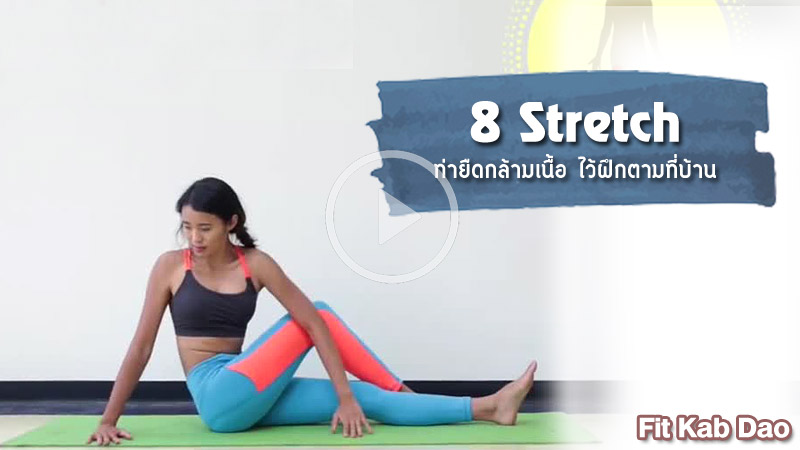 fitkabdao คลายกล้ามเนื้อ คลายปวด ท่ายืดกล้ามเนื้อ ท่าออกกำลังกาย ยืดกล้ามเนื้อ ออกกำลังกาย