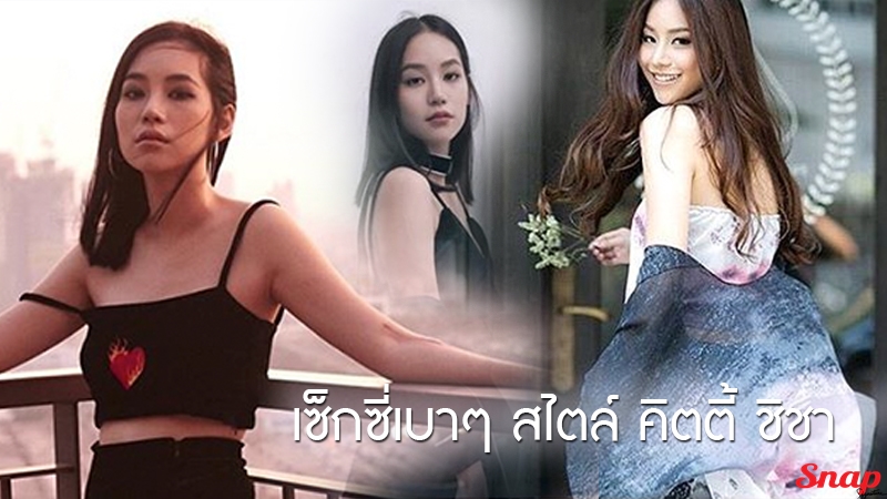 snap signature คิตตี้ ชิชา สไตล์การแต่งตัว สไตล์เซ็กซี่ แฟชั่นการแต่งตัว