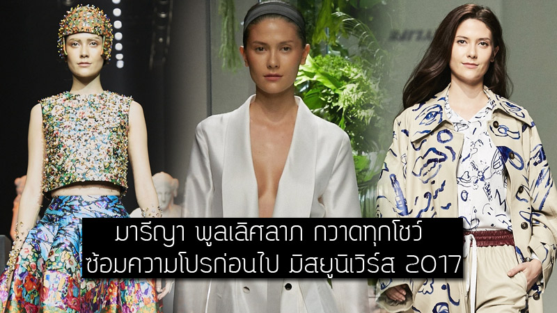 Elle-Fashion-Week มารีญา มารีญา พูลเลิศลาภ มิสยูนิเวิร์สไทยแลนด์ 2017