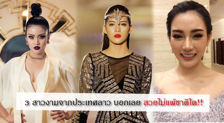 นางงาม นางงามประเทศลาว นุ้ย สุพาพอน สมวิจิด ฟ้าใส จินนาลี นรสิงห์ มิสยูนิเวิร์สลาว 2017 มิสเวียนเทียน 2017 มิสแกรนด์ลาว 2017 สาวงาม โยโย่ วานิพอน พูมิไซ