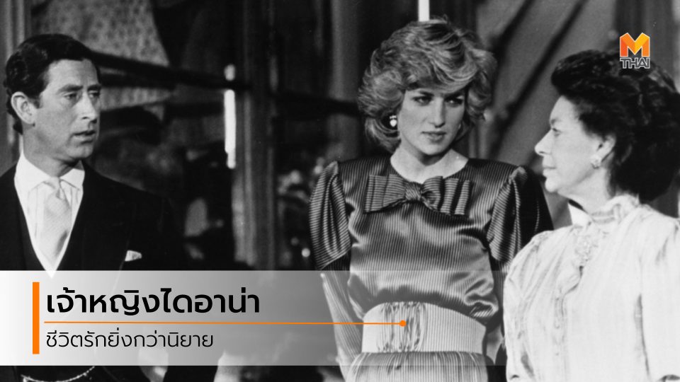 เจ้าฟ้าชายชาร์ลส์ เจ้าหญิง เจ้าหญิงแห่งเวลส์ เจ้าหญิงไดอาน่า ไดอาน่า