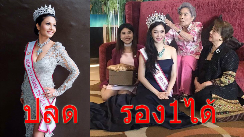 Mrs. Universe Thailand กุ๊กไก่- มานิสา พงษ์พรต นางงาม ประกวดนางงาม ปลดนางงาม อ้อม อุไรวรรณ์ พัฒนศิลป์