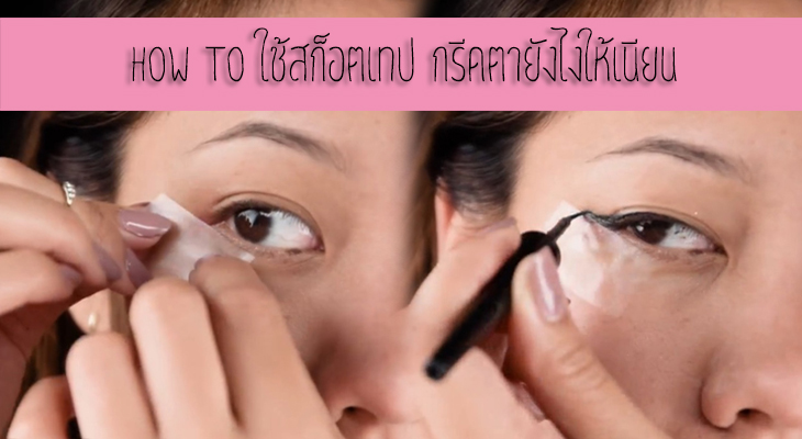 DIY by Blossom กรีดตา สก็อตเทป แต่งหน้า