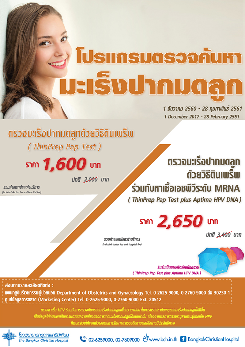 ตรวจมะเร็งปากมดลูก