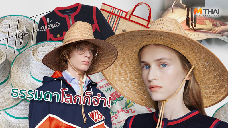 เทรนด์แฟชั่น เทรนด์แฟชั่นสุดฮือฮา แฟชั่นวิถีไทย แรงบันดาลใจจากคนไทย แรงบันดาลใจในการออกแบบ