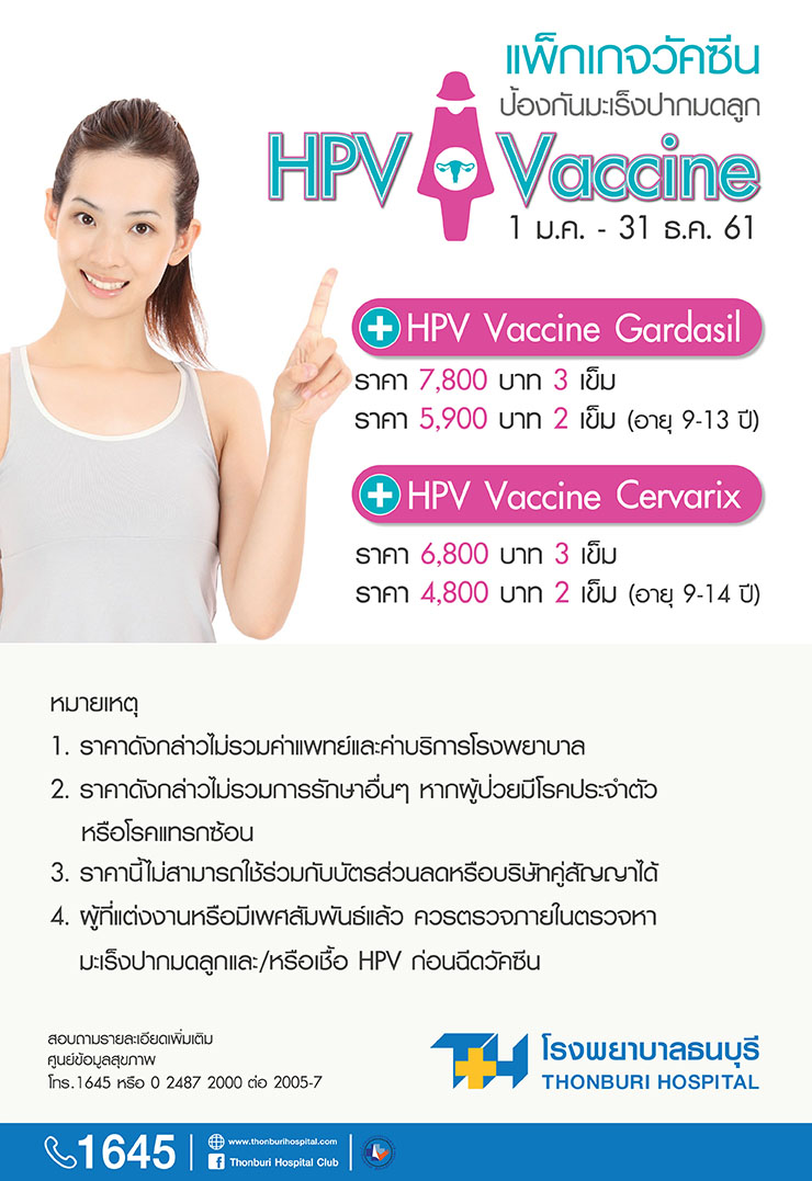 วัคซีนป้องกันมะเร็งปากมดลูก