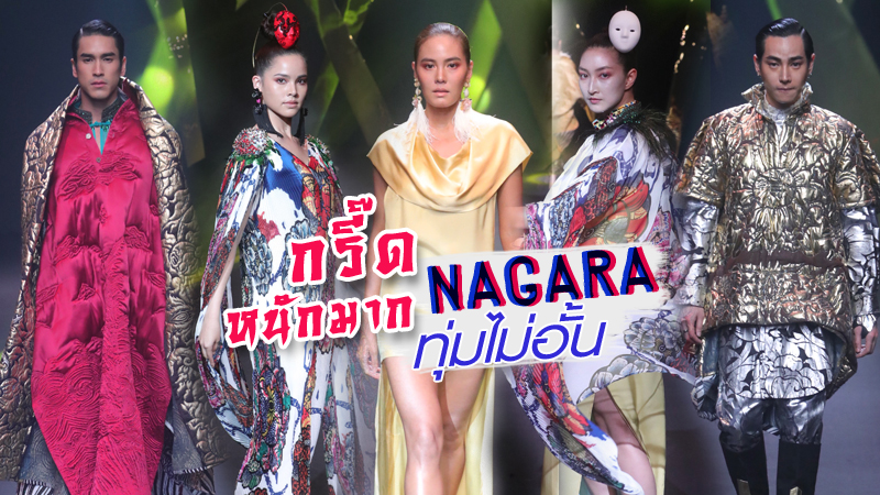 Bangkok International Fashion Week BIFW fashion show nagara ดีไซเนอร์ไทย สไตล์แฟชั่น