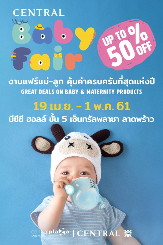 เซ็นทรัล เบบี้ แฟร์