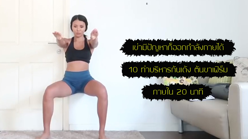 ท่าบริหารก้น ท่าบริหารต้นขา ท่าออกกำลังกาย ลดความอ้วน ลดน้ำหนัก ออกกำลังกาย เจ็บเข่า