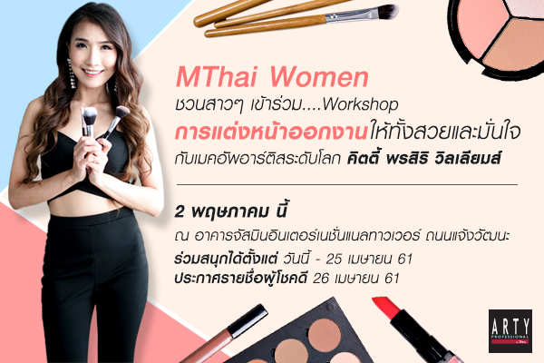 แต่งหน้าออกงาน