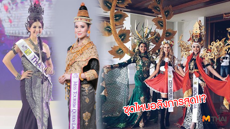 Miss Tourism Queen International Miss Tourism Queen International 2018 MTQI 2018 ชุดประจำชาติ นางงาม ประกวดนางงาม