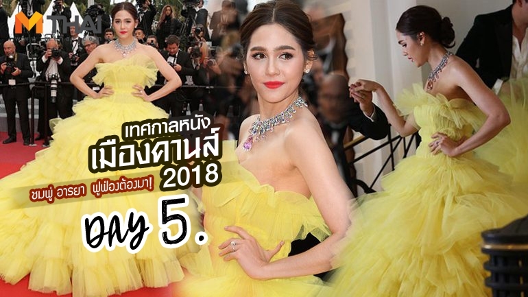 Cannes 2018 ชมพู่ อารยา ชมพู่ เดินพรมแดง ชุดราตรี พรมแดงเมืองคานส์ เทศกาลภาพยนตร์นานาชาติเมืองคานส์ ปี 2018