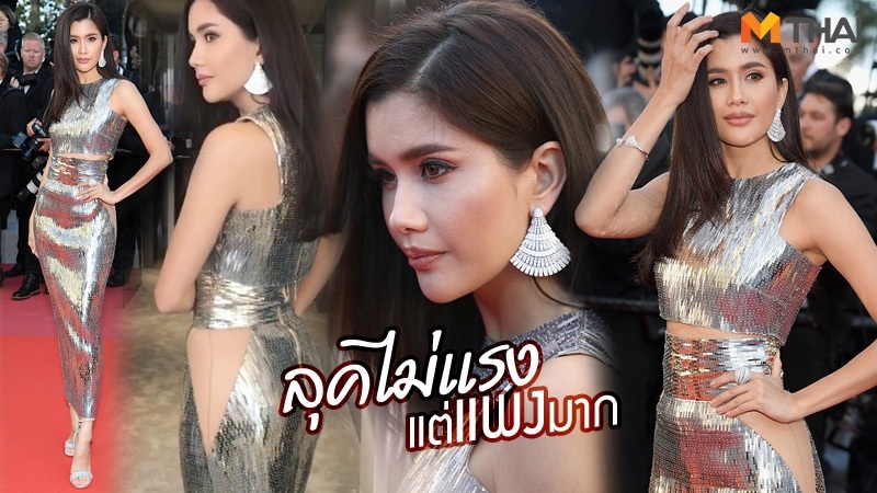ปู-ไปรยา พรมแดง พรมแดงคานส์ พรมแดงคานส์ 2018 พรมแดงเมืองคานส์ เทศกาลหนังเมืองคานส์ แต่งหน้า ปู ไปรยา แฟชั่น