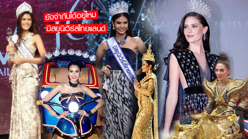 MISSUNIVERSE งามมารีญา พูนเลิศลาภ ชลิตา ส่วนเสน่ห์ นางงาม นางามจักรวาล ประกวด ประกวดนาง มงกุฏ มิสยูนิเวิร์ส มิสยูนิเวิร์สไทยแลนด์ อนิพรณ์ เฉลิมบูรณะวงศ์