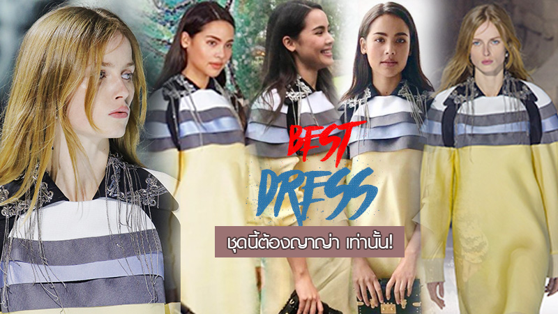 ชุดเดรส ชุดเดรสแบรนด์เนม ญาญ่า ญาญ่า-อุรัสยา เสื้อแบรนด์เนม