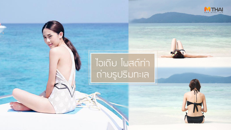 ถ่ายรูปแบบเผลอๆ เทคนิคถ่ายรูป ไอเดียถ่ายรูป ไอเดียถ่ายรูปริมทะเล ไอเดียถ่ายรูปเที่ยวทะเล