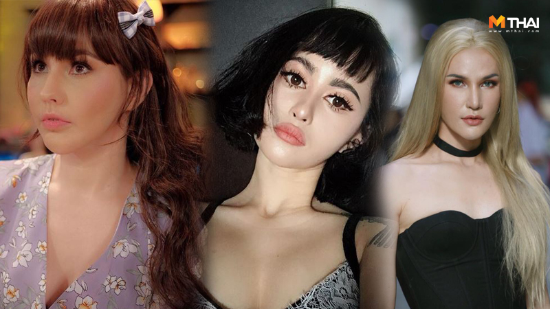 คุณช่า บันทึกของตุ๊ด ดาราศัลยกรรม ปราง เดอะว๊อยซ์ 3 ศัลยกรรม ศัลยกรรม หน้าตุ๊กตา สาวหน้าตุ๊กตา แหม่ม วิชุดา