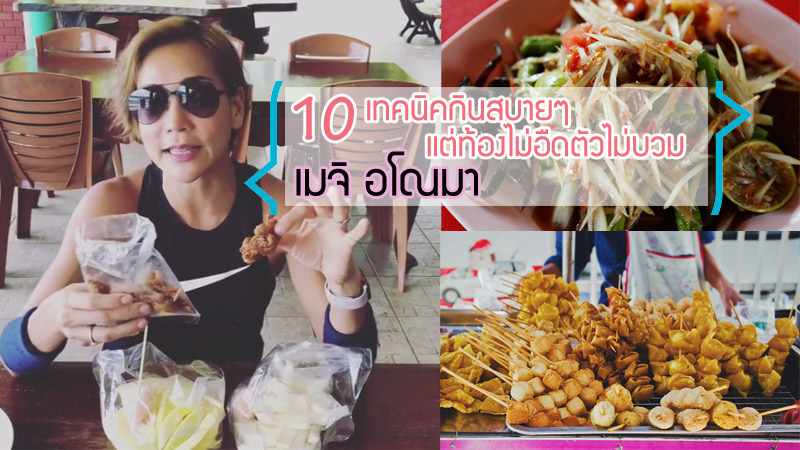 กินเพื่อสุขภาพ กินไม่อ้วน วิธีเลือกกิน อาหารสุขภาพ เทคนิคกินไม่อ้วน เมจิ อโณมา