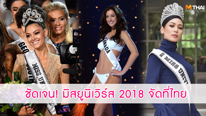นางงามจักรวาล ประกวดนางงาม ประเทศไทยเจ้าภาพ มิสยูนิเวิร์ส มิสยูนิเวิร์ส 2018