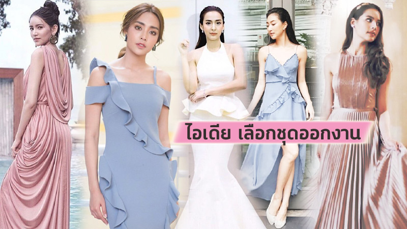 ชุดเดรส ชุดเดรสไปงาน ชุดแบรนด์ไทย ดีไซเนอร์แบรนด์ไทย เลือกชุดออกงาน