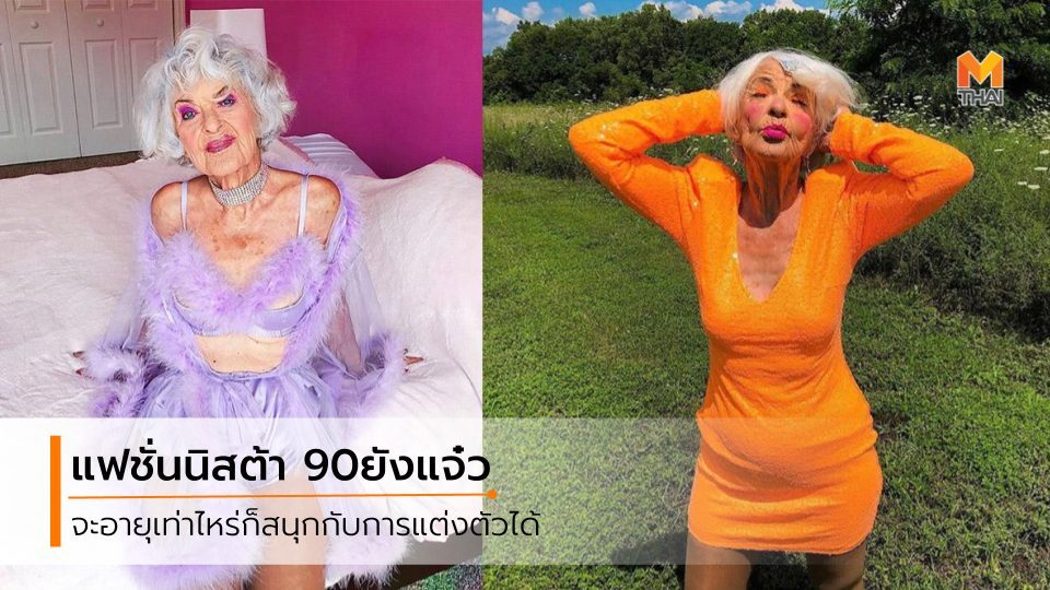 Baddie Winkle คุณยาย คุณยายยังสวย คุณยายยังแซ่บ