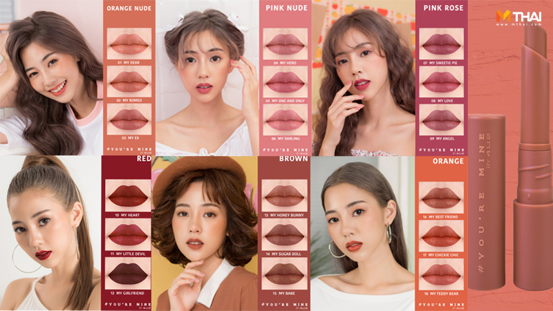 4U2 YOU’RE MINE ลิป 4U2 ลิปสติก เลือกสีลิปให้เข้ากับผิว