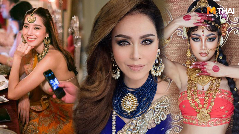 กระแด อาร์สยาม ญาญ่า-อุรัสยา ดาราในลุคสาวอินเดีย สาวอินเดีย เมคอัพ แต่งหน้า แอน-ทองประสม ใบเตย อาร์สยาม ไอซ์-อภิษฎา