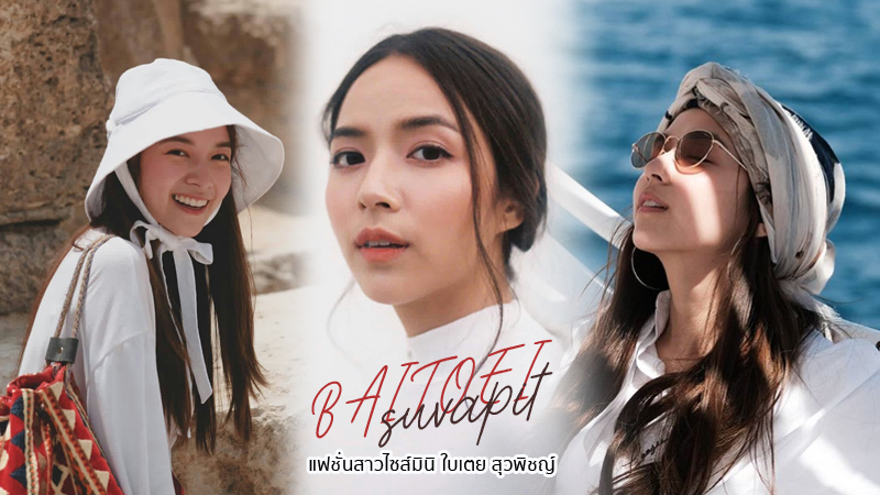 ดาราสาวไซส์มินิ สาวตัวเล็ก ใบเตย ใบเตย สุวพิชญ์