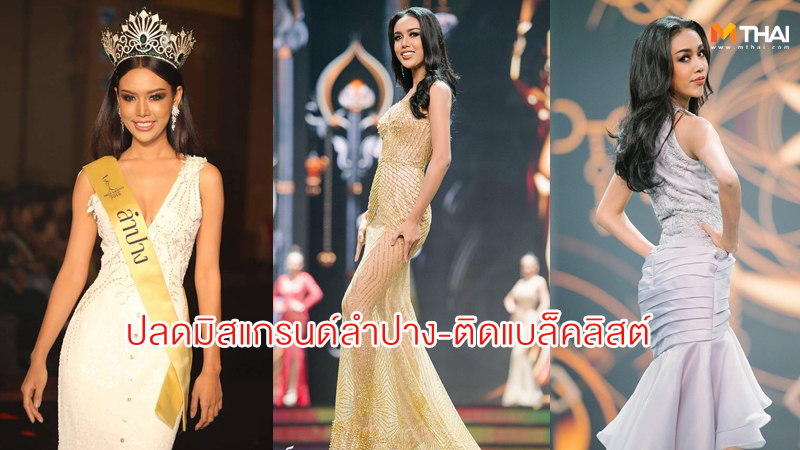 ปลด มิสแกรนด์ลำปาง 2018